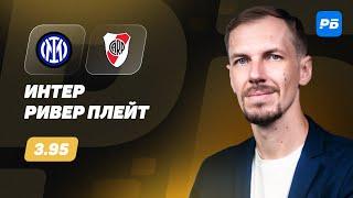 Интер - Ривер Плейт. Прогноз Вишневского