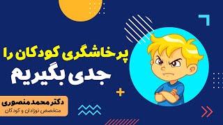 پرخاشگری کودکان را جدی بگیریم