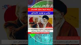 سرخط خبرهای سنترال افغانستان