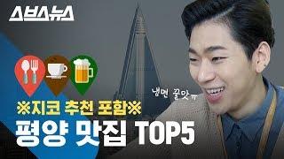 ※배고픔 주의※ 평양 최고 맛집 Top5 랜선 탐방 / 스브스뉴스