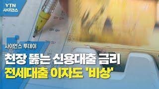 천장 뚫는 신용대출 금리...전세대출 이자도 '비상' / YTN 사이언스