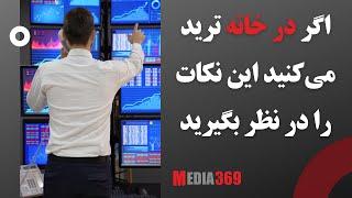 اگر در خانه ترید می‌کنید این نکات را در نظر بگیرید Trade