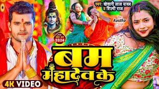 #Video | #Khesari Lal Yadav | बम महादेव के | #Shilpi Raj | Bam Mahadev Ke | New Bolbam Song 2024