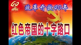 大陆人看改革开放40年，红色帝国的十字路口。