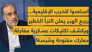 استعدوا للحرب الإقليمية... ربيع الهبر يعلن النبأ الخطير ويكشف تكتيكات عسكرية مفاجئة: معارك شرسة!