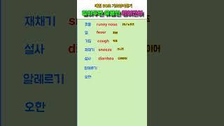 기초영어단어 7개 | 알아두면 유용한 필수생활영어 | 기초영어표현 #shorts   #영어듣기 #영어공부