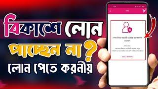 বিকাশ লোন দিচ্ছে না কেন | bkash loan problem |how to get loan from bkash