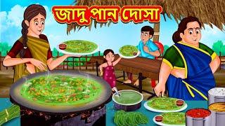 জাদু পান দোসা | Bangla Moral Story | Bengali New Cartoon | Bangla Golpo | Thakumar Jhuli