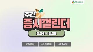 [주간 증시캘린더] 2월 4주차 주요 증시 일정