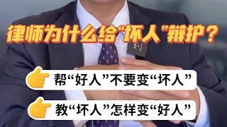 律师为什么总为“坏人”辩护？