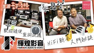 輝煌影音醒你HiFi入門秘訣   歡迎查詢試機