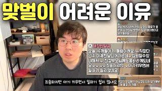 외벌이VS맞벌이 왜 어려울까? / 육아해보기 전에는 몰랐던 사실들 / 딩크족에 대한 생각