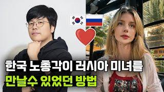 러시아 여자와 연애하는 가장 빠르고 확실한 방법 #국제커플 #국제부부 #국제연애 #국제결혼 #코리아모스트 #러시아국제결혼