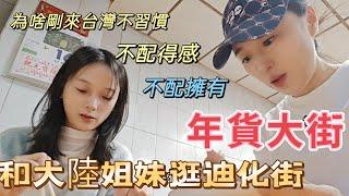 250117 剛來台灣不習慣的地方有哪些？不配得感？不配擁有？  現在逛 #年貨大街 如魚得水。@jlin33388 想想   @Nizini520   丸子妮