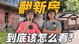 买翻新房千万要注意这3点！