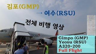 김포-여수 (GMP-RSU), 아시아나항공 (OZ8735), A320-200 전체비행영상, Asiana Airlines fullflight: Gimpo to Yeosu