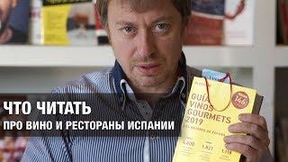 Что читать про вино и рестораны Испании: обзор 2-х лучших справочников