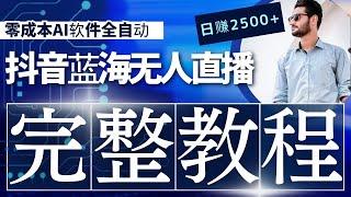 最新抖音无人直播，零成本AI软件全自动，7x24小时无人直播蓝海赛道风口，懒人主播福音，单日躺赚2500+，完整教程