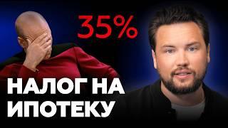 Вам ВРУТ про НОВЫЙ НАЛОГ на льготную ипотеку 35% ! НОВЫЙ ЗАКОН ВСЕХ СПАС! / Недвижимость 2024