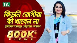 কিডনি রোগীরা কী খাবেন না | স্বাস্থ্য প্রতিদিন | পুষ্টিবিদ তামান্না চৌধুরীর পরামর্শ