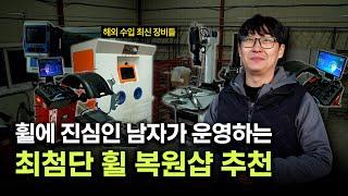 억 단위 투자해놓고 7만원 받는 휠복원 업체? | 명품휠스토리 대전점