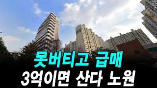 못버티고 급매 3억이면 산다 노원