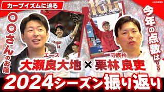 【カープ投手対談①】大瀬良大地と栗林良吏が9月の勝てない時期を回想／大瀬良が語る復活の要因／手術に臨んだ栗林が感じた事とは!?【カープイズムに迫る・第2弾】