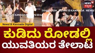 Bengaluru New Year Celebration | ಕುಡಿದು ರೋಡಲ್ಲಿ ಯುವತಿಯರ ತೇಲಾಟ | N18V