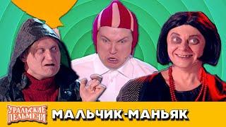 Мальчик-маньяк — Уральские Пельмени — Новый Уренгой