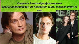 АЛЕКСАНДР ДОМОГАРОВ =СТРАСТИ АКТЁРА-СЛУХИ- БРАКИ - РОМАНЫ - ГИБЕЛЬ СЫНА = КОТОРОГО ОН НЕ ХОРОНИЛ