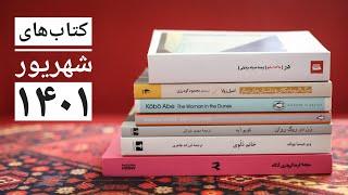 کتاب‌های شهریور ۱۴۰۱ - مرگ الیویه بکای - خانم دلوی - زن در ریگ روان
