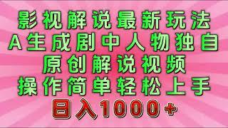 影视解说最新玩法，AI生成剧中人物独白原创解说视频，操作简单，轻松上手，日入1000+