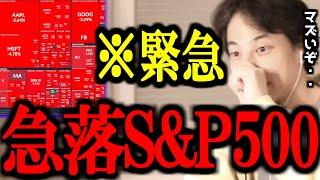 緊急速報！！S&P500が急落してますがこれだけは絶対に覚えておいてください【米国株/トランプ/関税/石破政権/大暴落/円高/切り抜き/論破/ひろゆき切り抜き/ひろゆき】