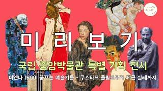 ️ 최초공개, 11월 국립중앙박물관 ’비엔나 1900, 꿈꾸는 예술가들‘전시ㅣ주요작품 공부하고 가세요