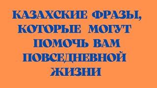 Казахский язык для всех! Казахские фразы, которые могут помочь вам повседневной жизни