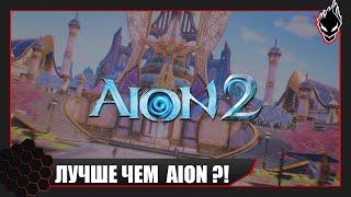 AION 2 - ЛУЧШЕ ЧЕМ AION ?! - НОВАЯ MMORPG