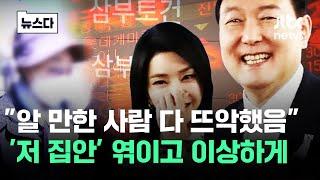 "알 만한 사람은 다 뜨악했어.." '저 집' 엮이고 이상하게 #뉴스다 / JTBC News