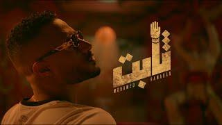 Mohamed Ramadan - THABT (Official Music Video) / محمد رمضان - ثابت