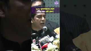 ৯০ পার্সেন্ট মুসলিমের দেশে নবীর নাম না রাখায় ক্ষোভ পার্থের #AndaleeveRahmanPartho #BD #NewsPost