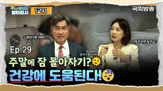 건강검진🩺 권장 주기부터 적절한 수면 시간까지! 건강한 백 세 인생 위한 모든 것! | 떴다! 여의도 일타강사2 | 국회방송