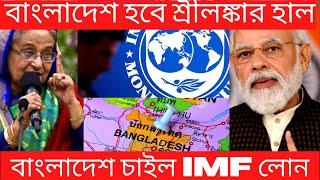 Bangladesh seeks $4.5bn IMF loan as forex reserves shrink: Report