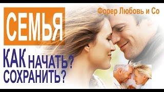 16-11-2016 Семья. Как начать и сохранить? | Форер Любовь & Со