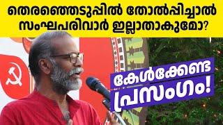 സുനില്‍ പി ഇളയിടത്തിന്റെ ഈ പ്രസംഗം സംഘികള്‍ക്ക് ഒട്ടും സഹിക്കാന്‍ പറ്റില്ല!