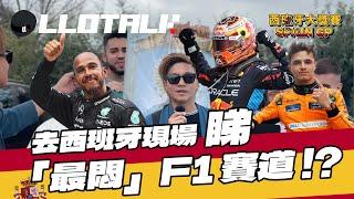 [F1賽事回顧] McLaren策略失誤挑戰韋少失敗 | 傳統巴塞隆拿繼續傳統 | Spanish GP 西班牙站2024 | 一級方程式F1中文解說 (廣東話/正體中文字幕)