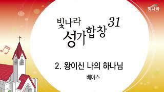 빛나라 [빛나라성가31] 02. 왕이신 나의 하나님-베이스