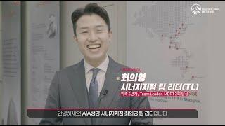 젊은 리더! 미래의 차세대 리더! AIA생명 시너지지점 최의영 Team Leader