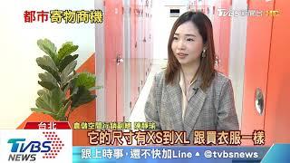 【十點不一樣】防疫「宅」在家好擠？　租「迷你倉庫」堆雜物正夯