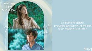 [Lyrics/가사] Jung Dong Ha (정동하) - Everything passes by (다 지나가니까) 한 번 다녀왔습니다 OST Part.7