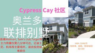 奥兰多联排别墅社区 Cypress Cay