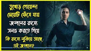 তুখোড় গোয়েন্দা মেয়েটি ফেঁসে যায় জঙ্গলের রহস্য সলভ করতে গিয়ে। কি রহস্য লুকিয়ে আছে এই জঙ্গলে?